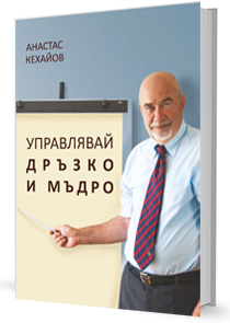 Корица на Управлявай дръзко и мъдро