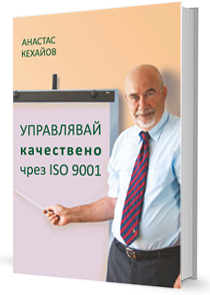 Корица на Управлявай качествено чрез ISO 9001