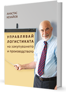 Корица на Управлявай логистиката