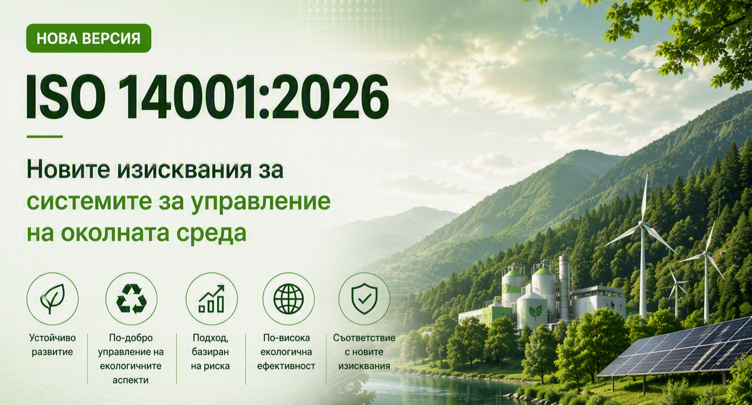 исо140012026, новаверсия, ревизия14001, iso140012026, newversion, revision14001