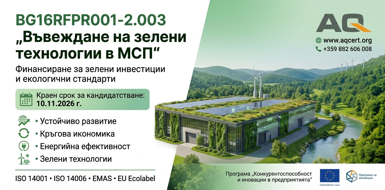 G16RFPR001-2.003 „Въвеждане на зелени технологии в МСП“ по Програма „Конкурентоспособност и иновации в предприятията“ 2021-2027
